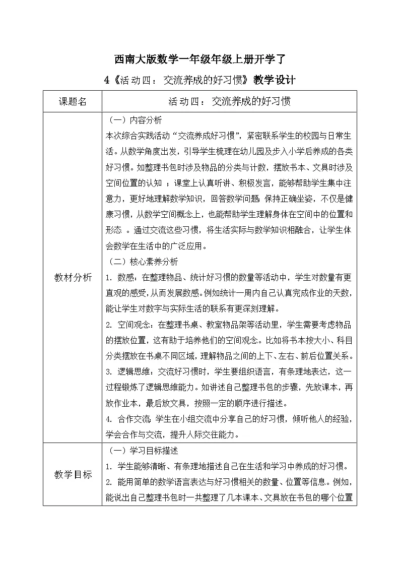 西师大版一年级上册 数学.4《活动四：交流养成的好习惯》教学设计第1页