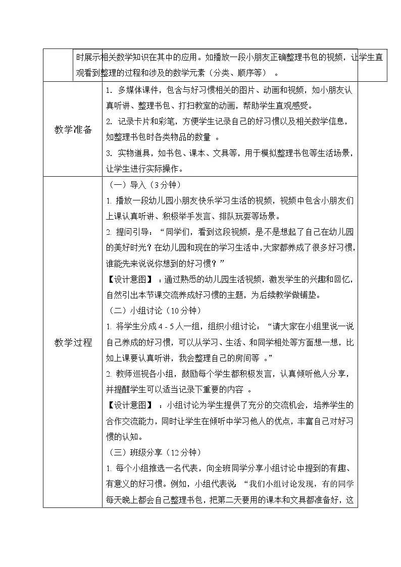 西师大版一年级上册 数学.4《活动四：交流养成的好习惯》教学设计第3页