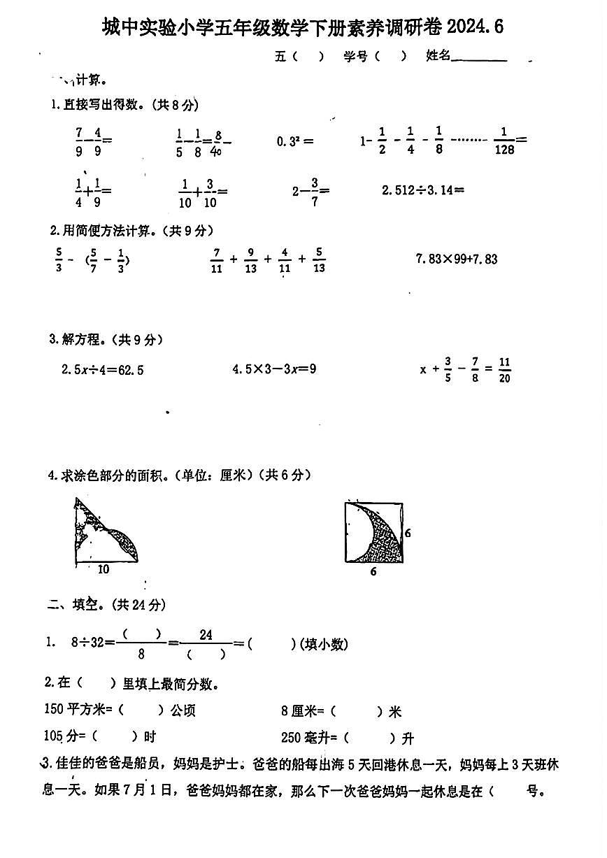 江苏省江阴市城中实验小学2023-2024学年六年级下学期期末数学试题第1页