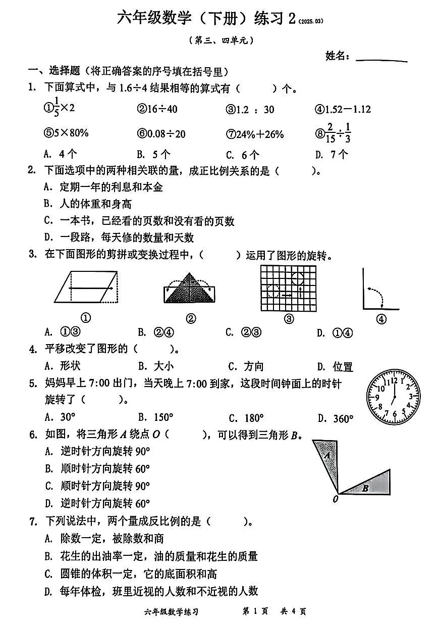 广东省深圳市罗湖区2024-2025学年六年级下学期3月月考数学试题及答案第1页
