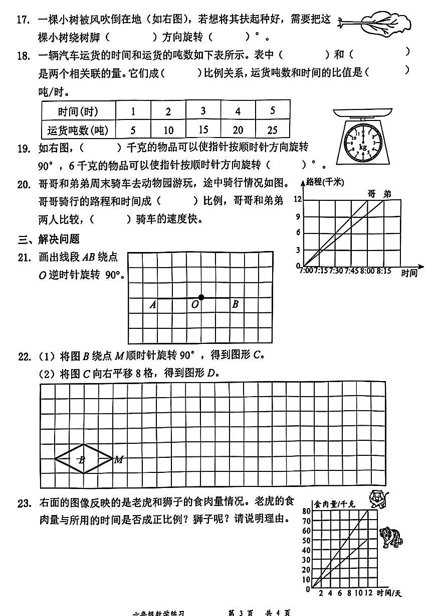 广东省深圳市罗湖区2024-2025学年六年级下学期3月月考数学试题及答案第3页