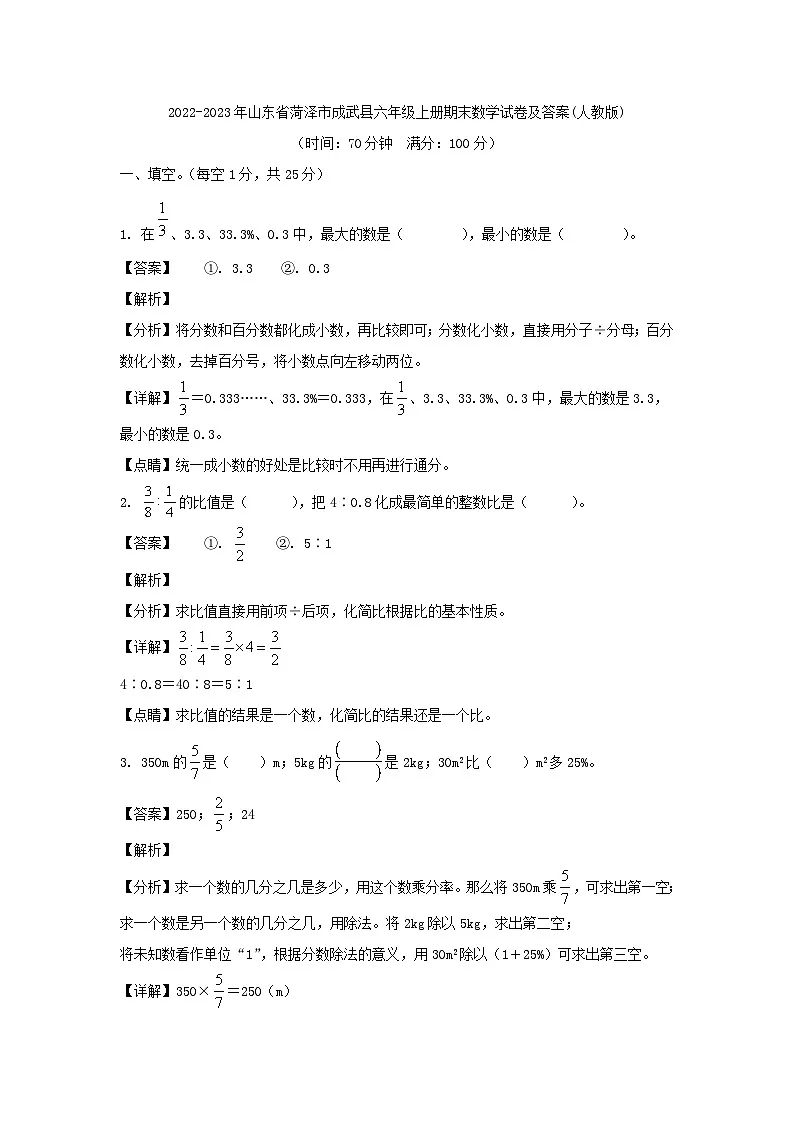 2022-2023年山东省菏泽市成武县六年级上册期末数学试卷及答案(人教版)第1页