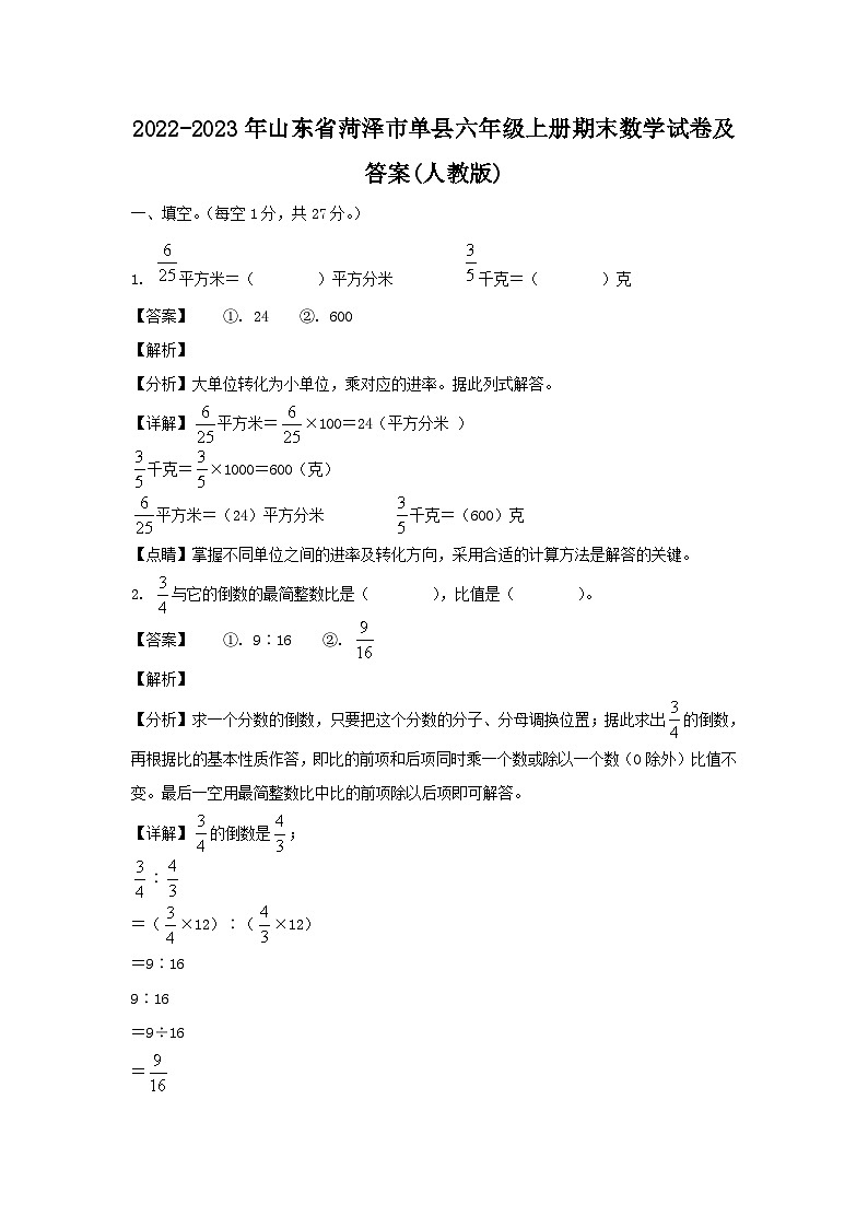 2022-2023年山东省菏泽市单县六年级上册期末数学试卷及答案(人教版)第1页