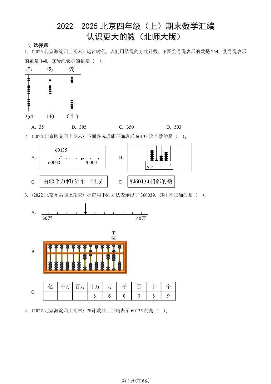 2022—2025北京四年级（上）期末真题数学汇编：认识更大的数（北师大版）第1页