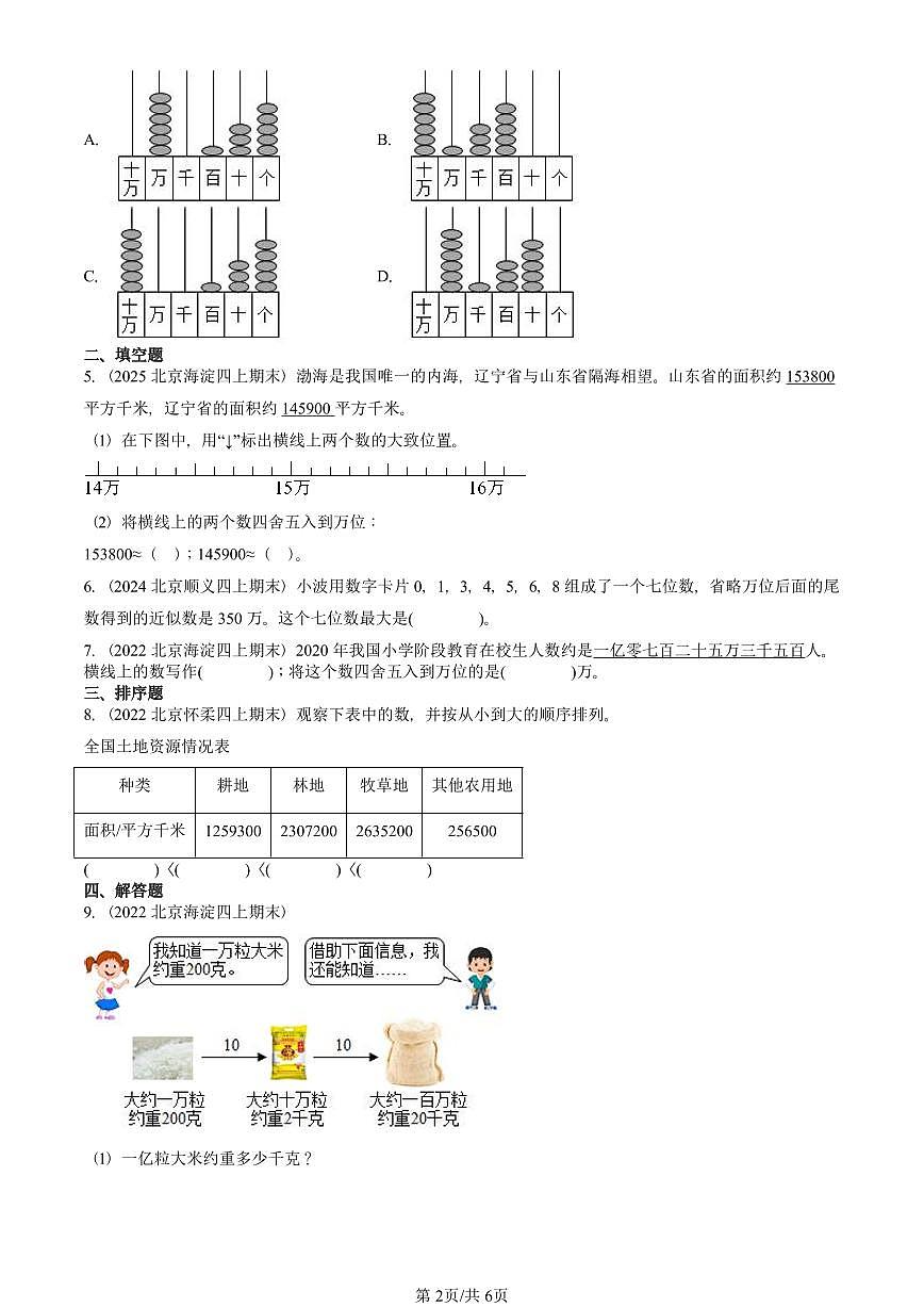 2022—2025北京四年级（上）期末真题数学汇编：认识更大的数（北师大版）第2页