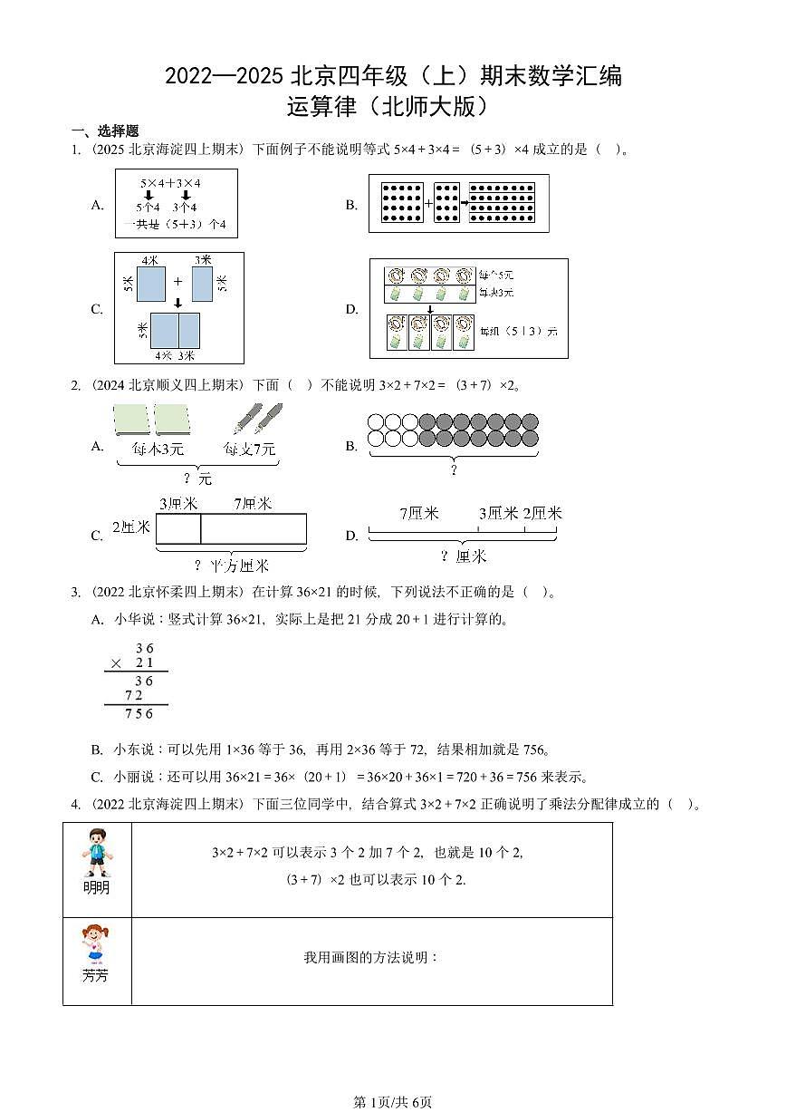 2022—2025北京四年级（上）期末真题数学汇编：运算律（北师大版）第1页