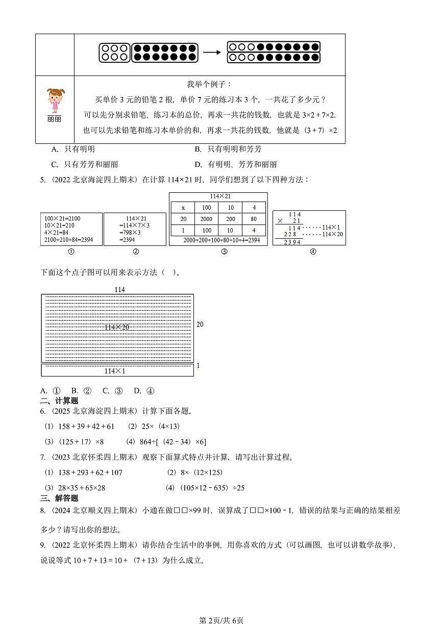 2022—2025北京四年级（上）期末真题数学汇编：运算律（北师大版）第2页