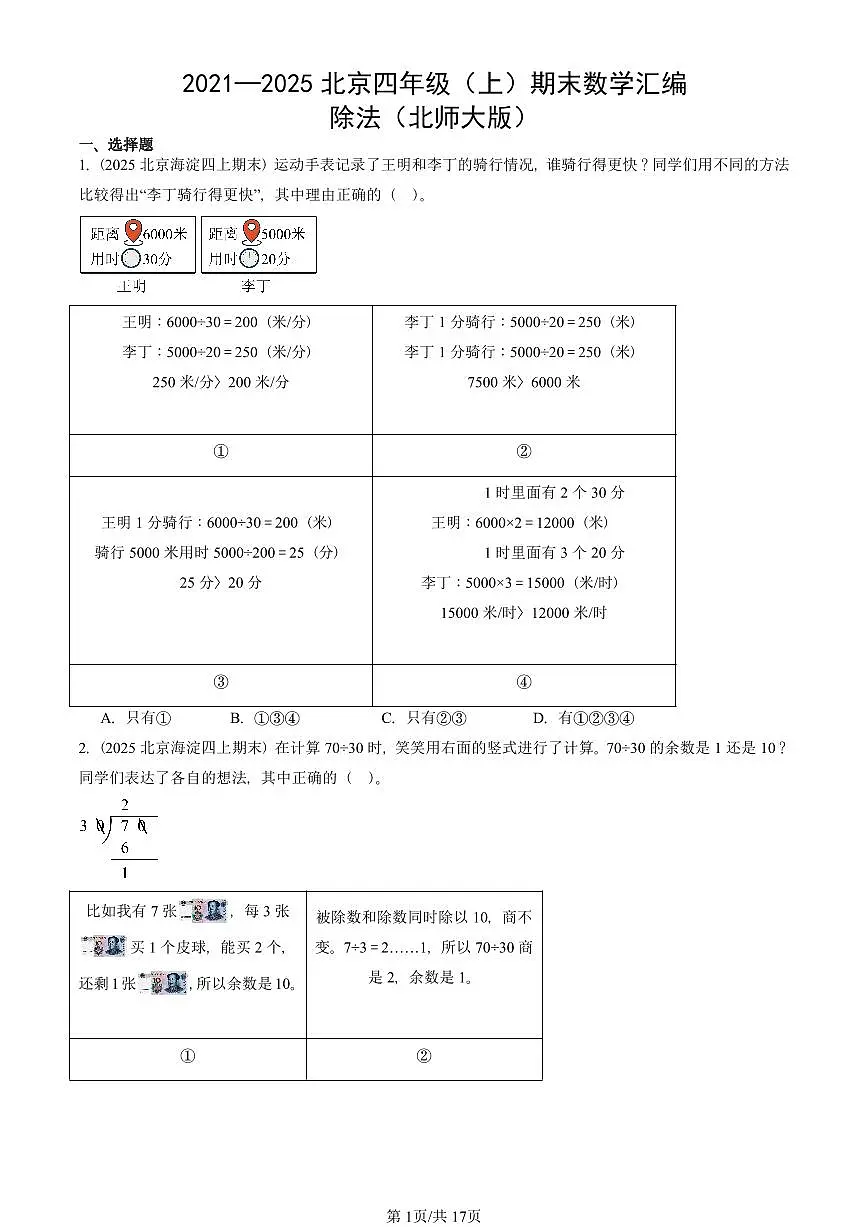 2021—2025北京四年级（上）期末真题数学汇编：除法（北师大版）第1页