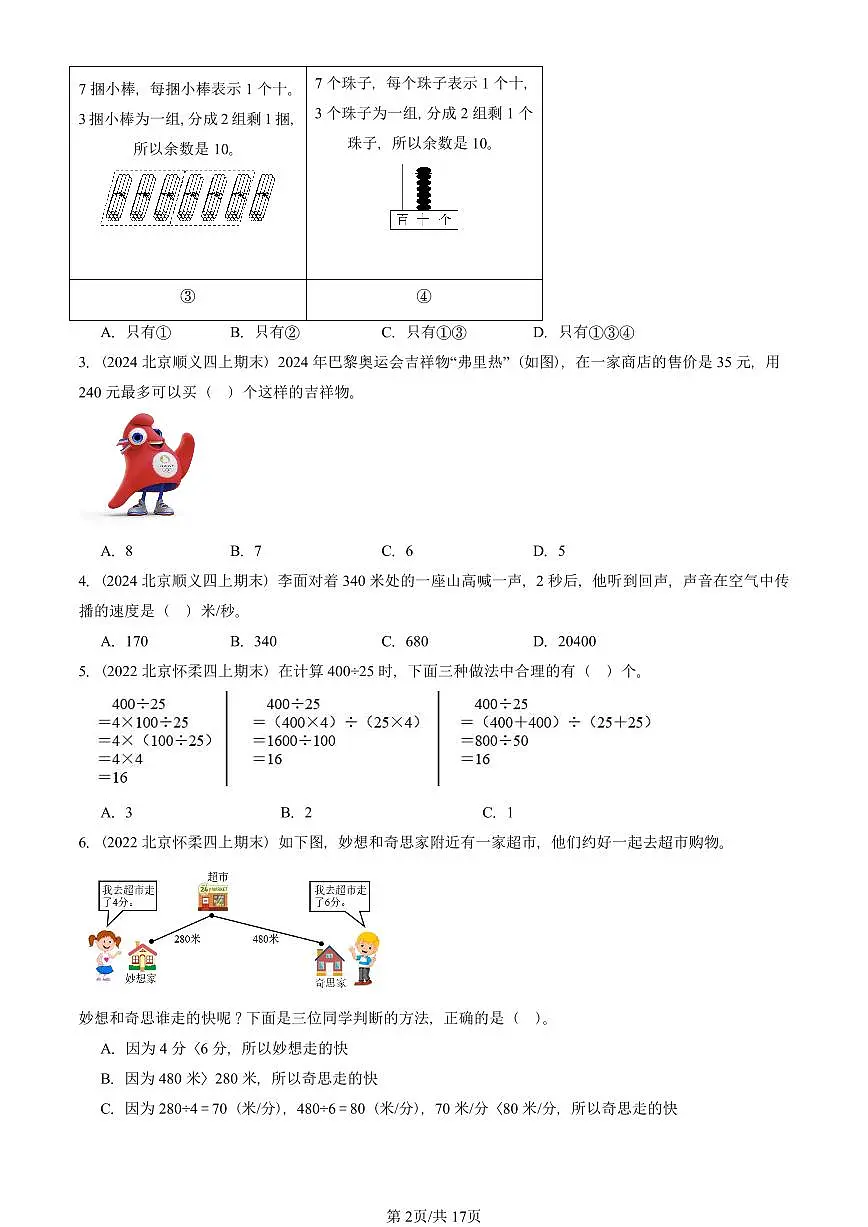2021—2025北京四年级（上）期末真题数学汇编：除法（北师大版）第2页