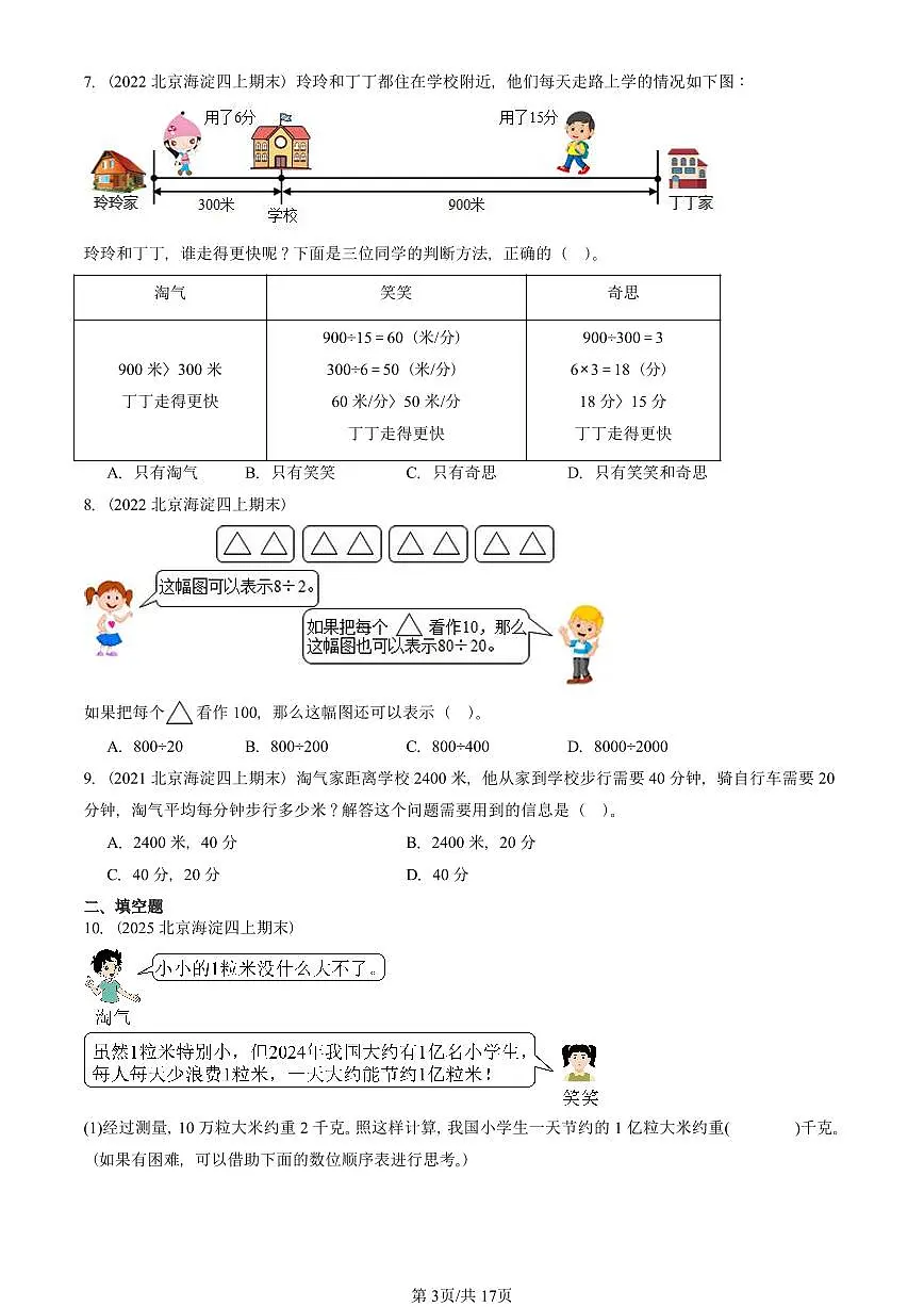 2021—2025北京四年级（上）期末真题数学汇编：除法（北师大版）第3页