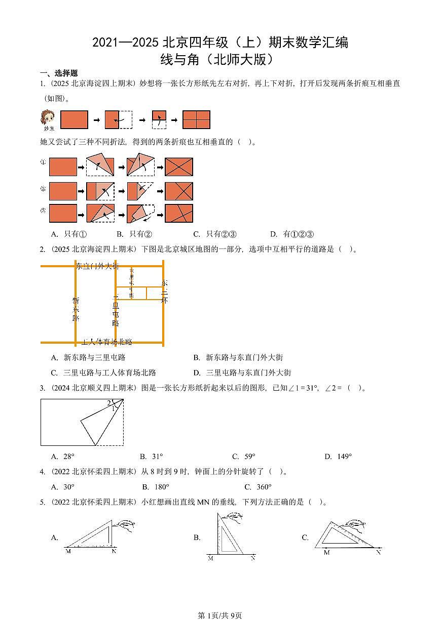 2021—2025北京四年级（上）期末真题数学汇编：线与角（北师大版）第1页