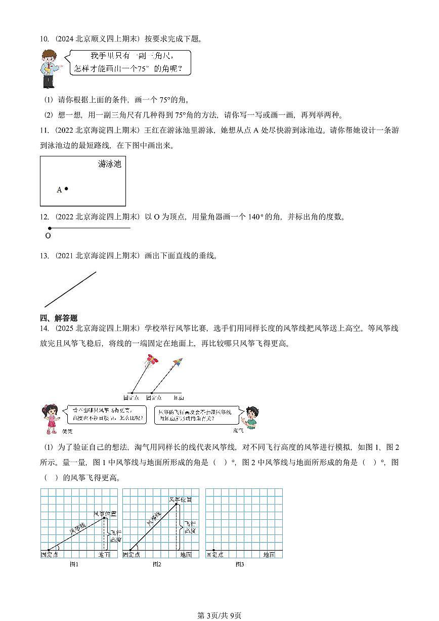 2021—2025北京四年级（上）期末真题数学汇编：线与角（北师大版）第3页