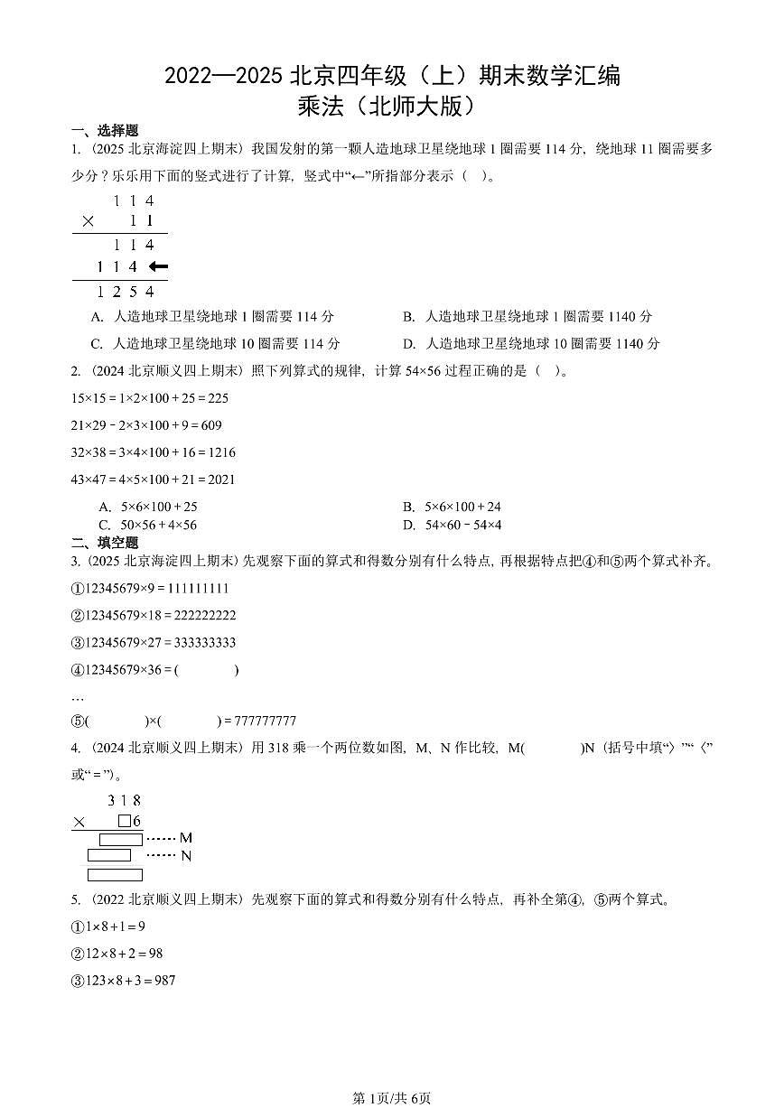 2022—2025北京四年级（上）期末真题数学汇编：乘法（北师大版）第1页