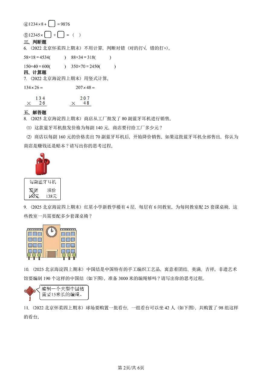 2022—2025北京四年级（上）期末真题数学汇编：乘法（北师大版）第2页