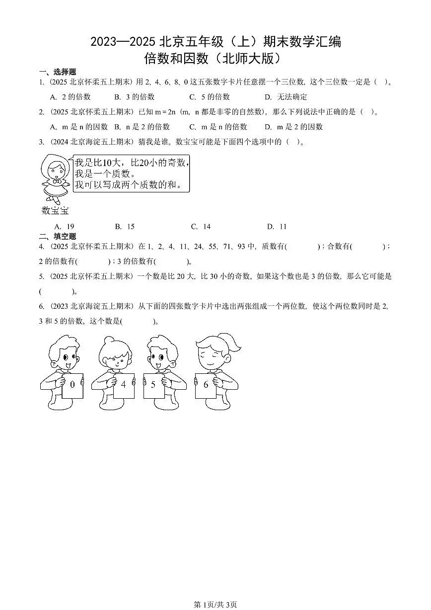 2023—2025北京五年级（上）期末真题数学汇编：倍数和因数（北师大版）第1页