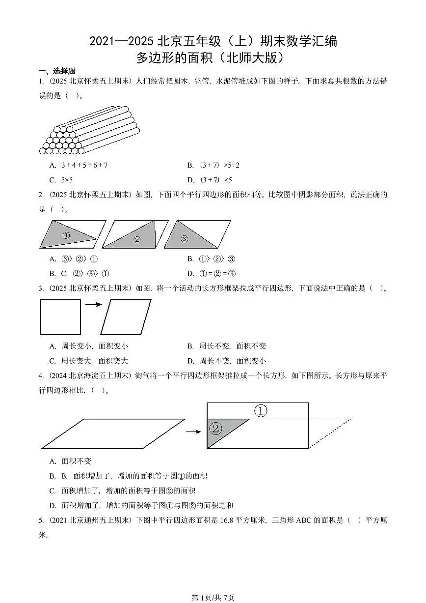 2021—2025北京五年级（上）期末真题数学汇编：多边形的面积（北师大版）第1页