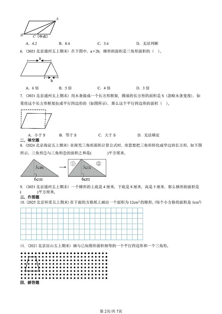 2021—2025北京五年级（上）期末真题数学汇编：多边形的面积（北师大版）第2页
