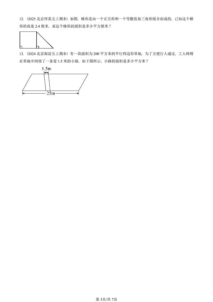 2021—2025北京五年级（上）期末真题数学汇编：多边形的面积（北师大版）第3页