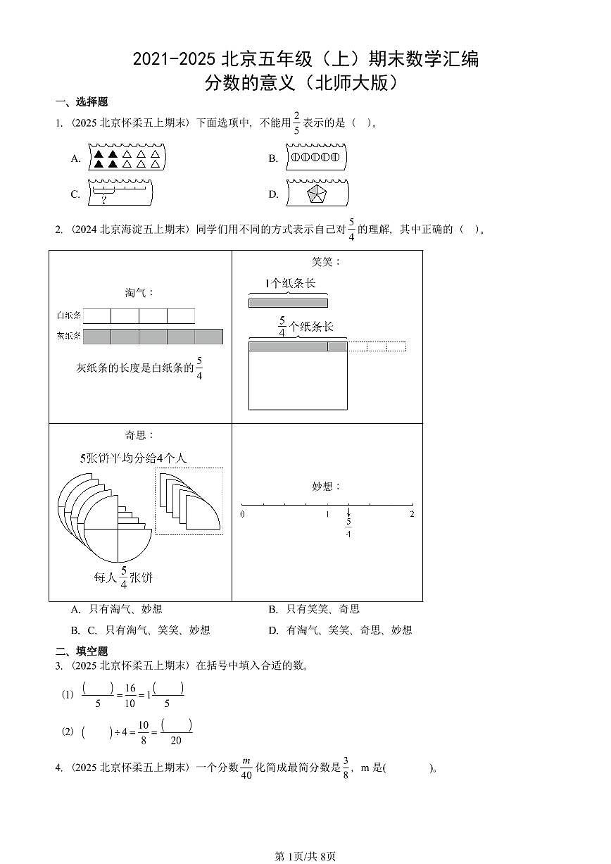2021-2025北京五年级（上）期末真题数学汇编：分数的意义（北师大版）第1页