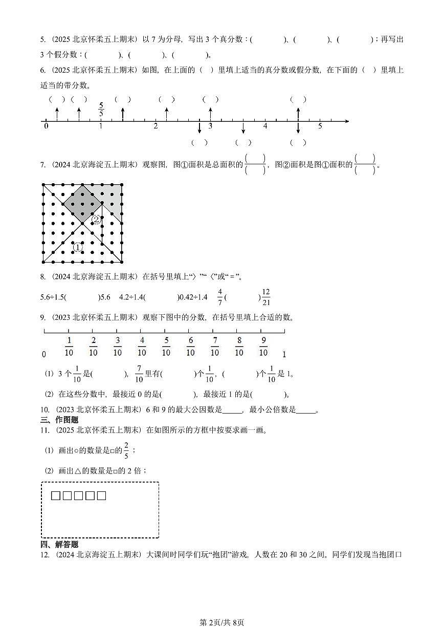 2021-2025北京五年级（上）期末真题数学汇编：分数的意义（北师大版）第2页