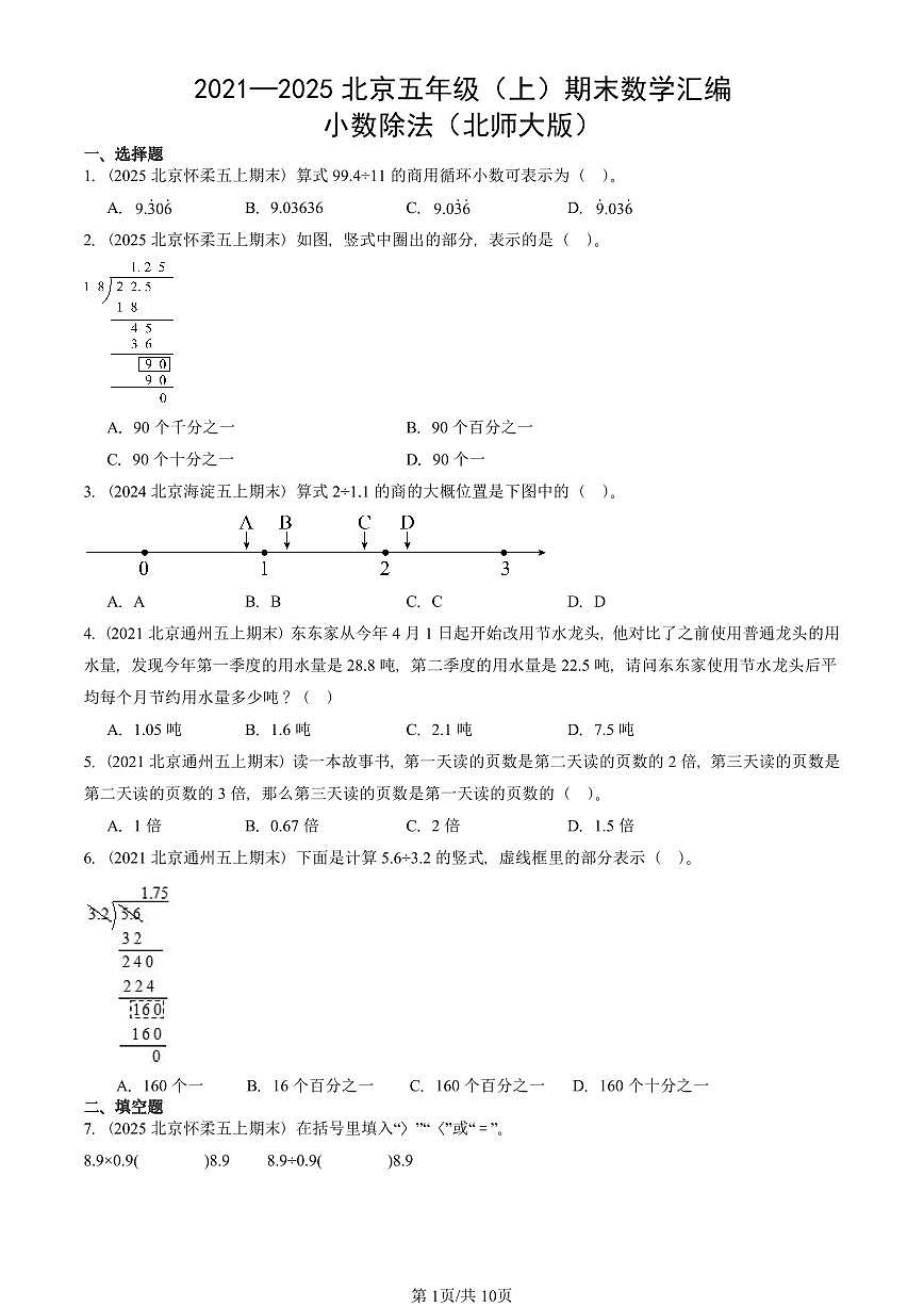 2021—2025北京五年级（上）期末真题数学汇编：小数除法（北师大版）第1页