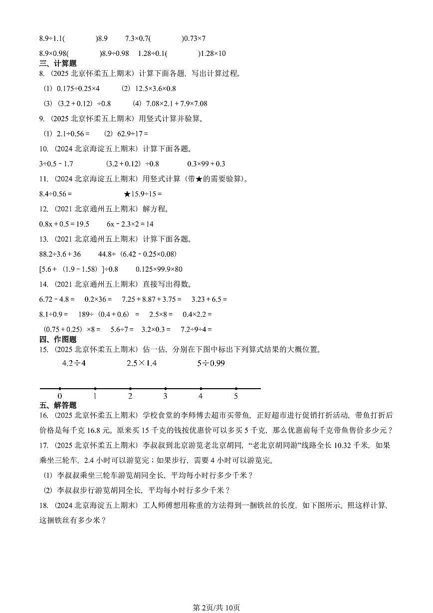 2021—2025北京五年级（上）期末真题数学汇编：小数除法（北师大版）第2页