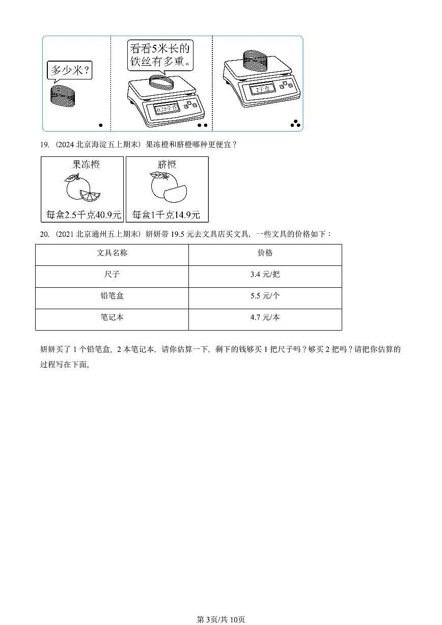 2021—2025北京五年级（上）期末真题数学汇编：小数除法（北师大版）第3页