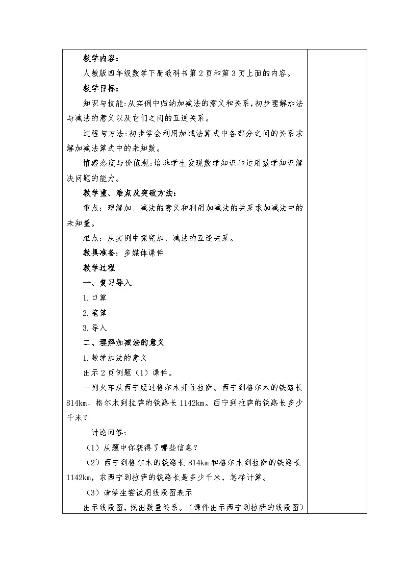 人教版四年级下册数学全册集体备课教案（表格式）第2页