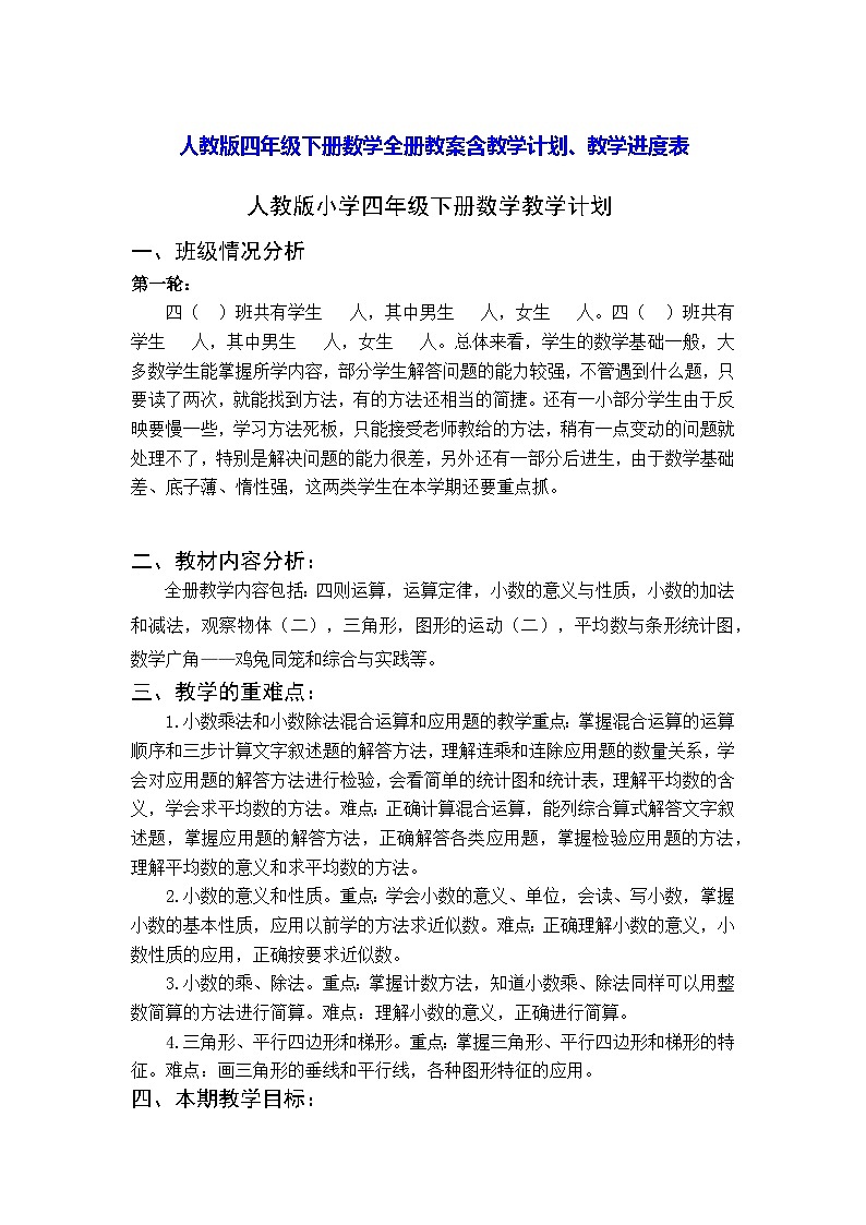 人教版四年级下册数学全册教案含教学计划、教学进度表第1页