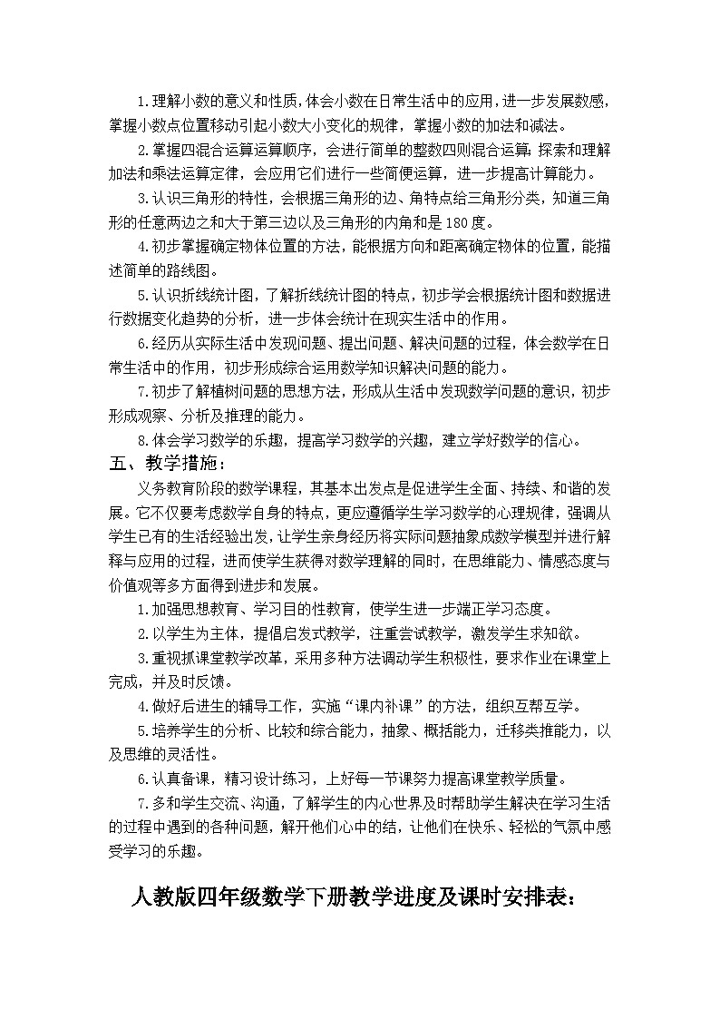 人教版四年级下册数学全册教案含教学计划、教学进度表第2页