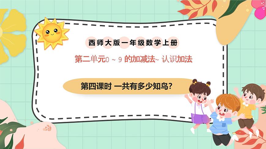 西师大版一年级上册数学第二单元（认识加法）4《 一共有多少只鸟？》课件pptx第1页