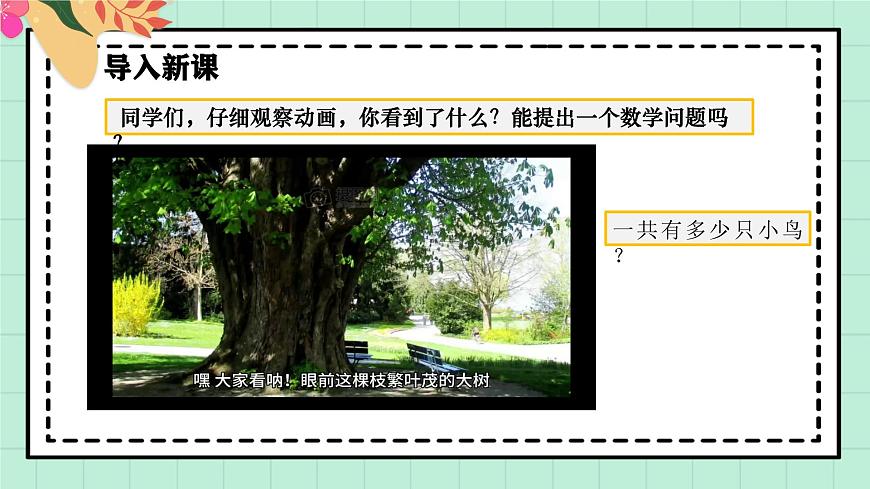 西师大版一年级上册数学第二单元（认识加法）4《 一共有多少只鸟？》课件pptx第4页