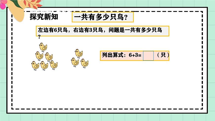 西师大版一年级上册数学第二单元（认识加法）4《 一共有多少只鸟？》课件pptx第5页