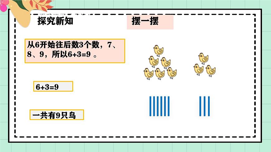 西师大版一年级上册数学第二单元（认识加法）4《 一共有多少只鸟？》课件pptx第8页