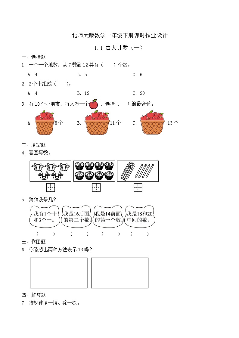 北师大版数学一年级下册课时作业-1.1 古人计数（一）（有答案）第1页