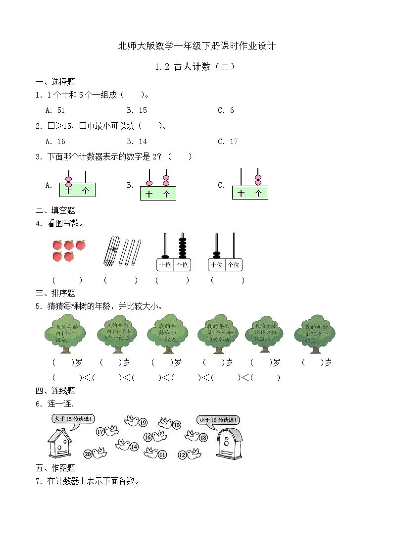 北师大版数学一年级下册课时作业-1.2 古人计数（二）（有答案）第1页