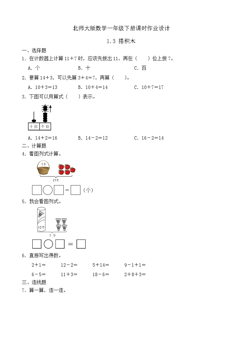 北师大版数学一年级下册课时作业-1.3 搭积木（有答案）第1页