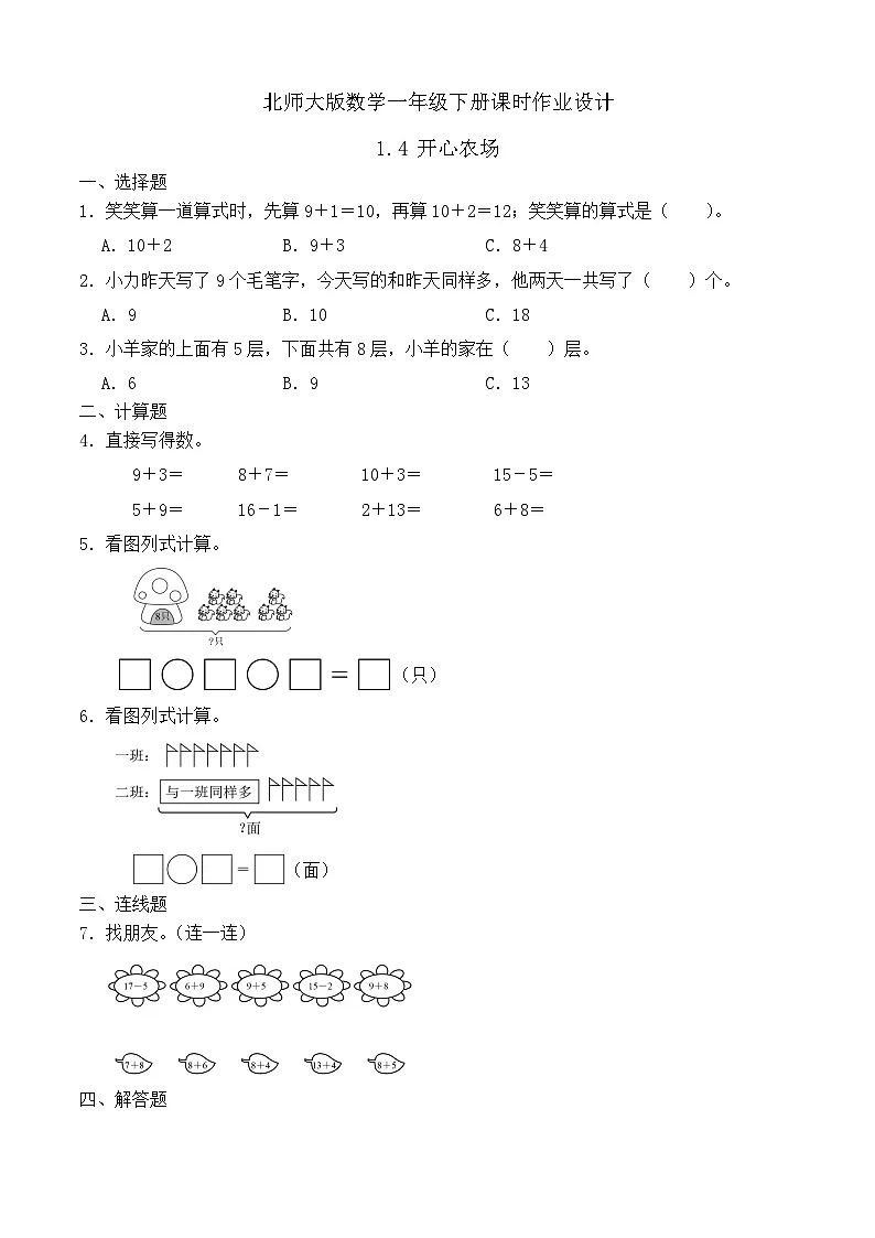 北师大版数学一年级下册课时作业-1.4 开心农场（有答案）第1页