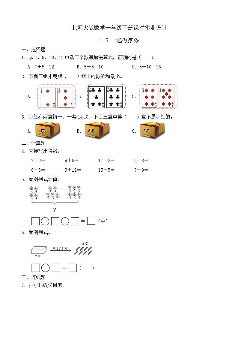 北师大版数学一年级下册课时作业-1.5 一起做家务（有答案）第1页