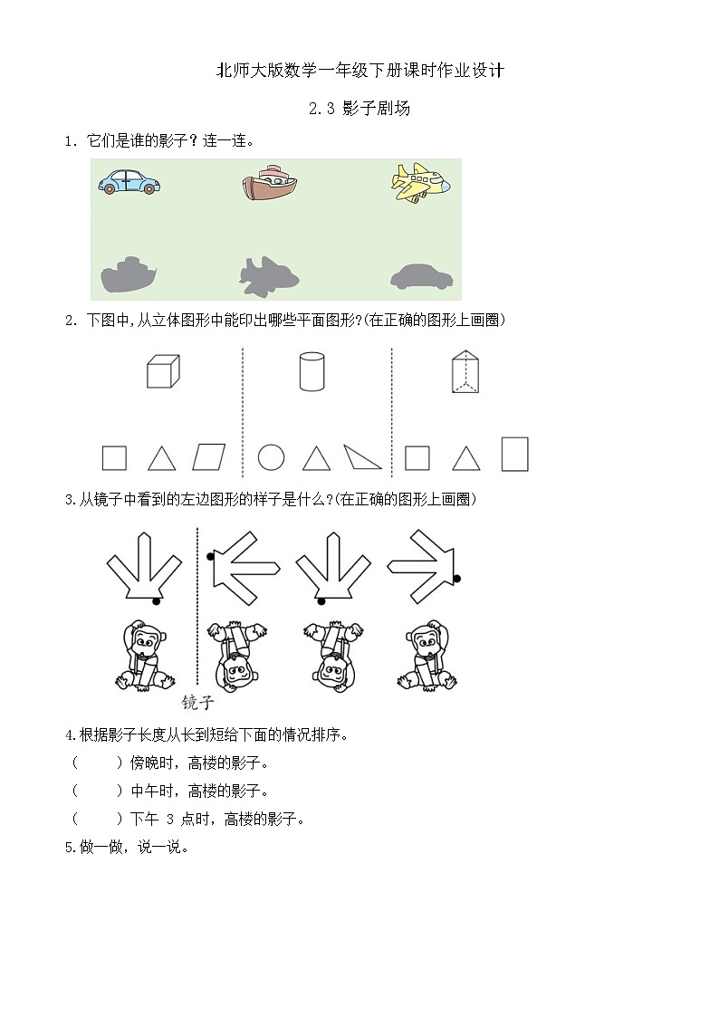 北师大版数学一年级下册课时作业-2.3 影子剧场（有答案）第1页