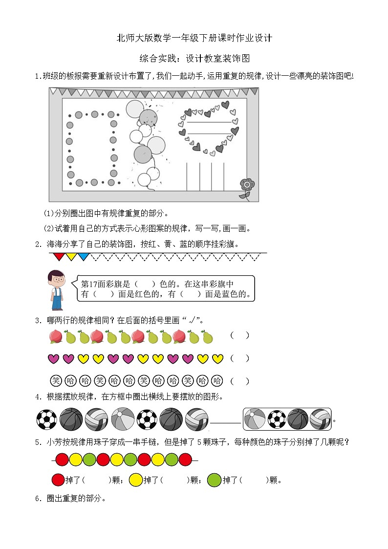 北师大版数学一年级下册课时作业-综合实践：设计教室装饰图（有答案）第1页