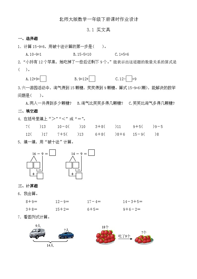 北师大版数学一年级下册课时作业-3.1 买文具（有答案）第1页
