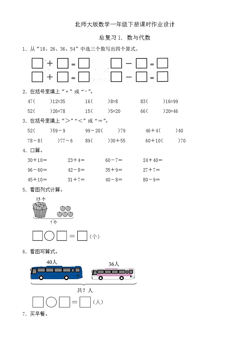 北师大版数学一年级下册课时作业-总复习1. 数与代数（有答案）第1页
