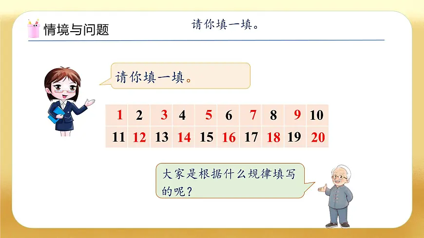 【备课无忧】北师大版数学一年级下册-4.6 做个百数表（教学课件）第4页