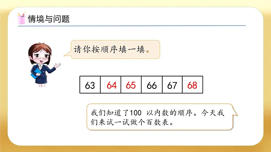 【备课无忧】北师大版数学一年级下册-4.6 做个百数表（教学课件）第5页