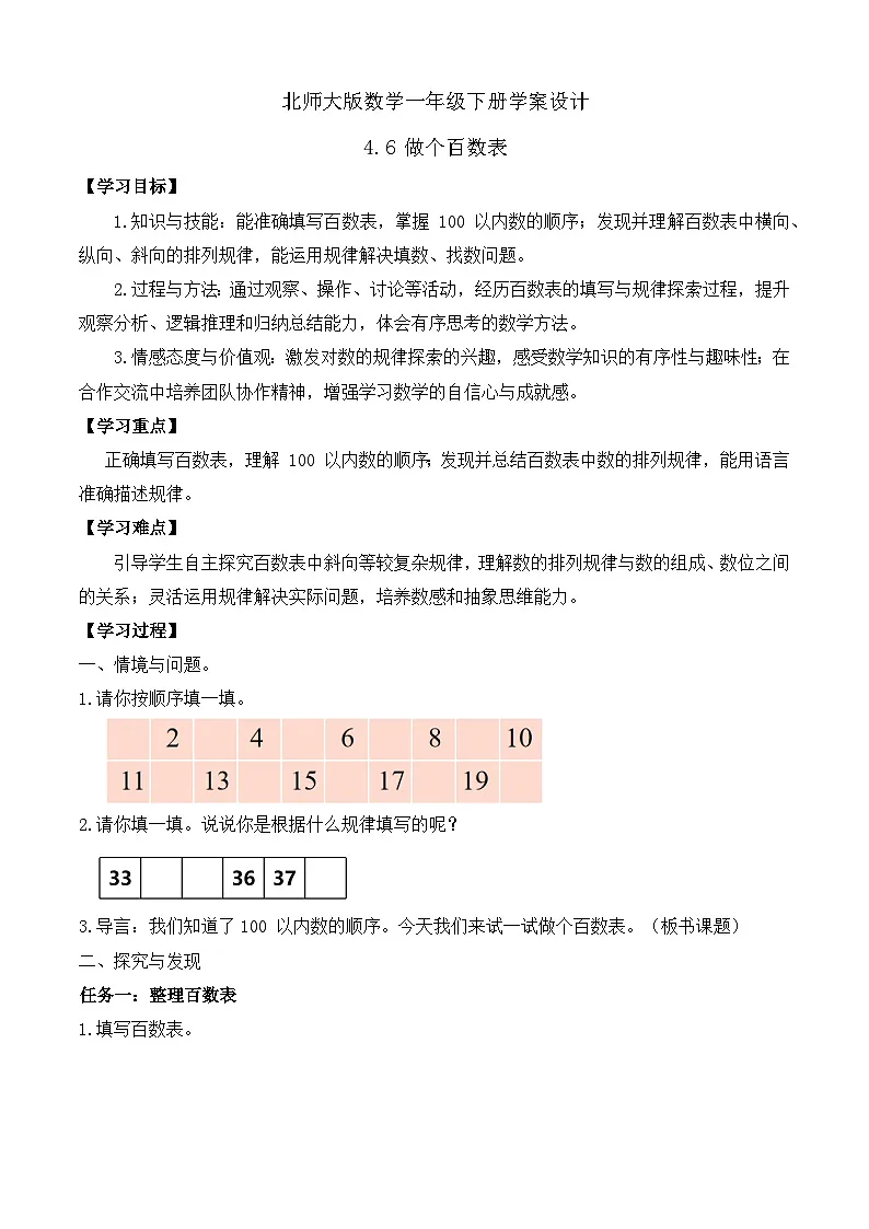 【备课无忧】北师大版数学一年级下册-4.6 做个百数表（学案设计）第1页