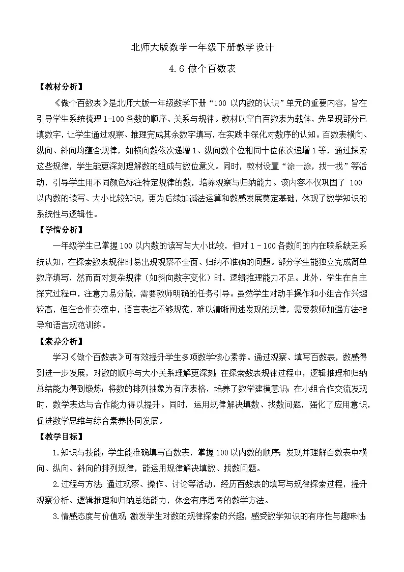 【备课无忧】北师大版数学一年级下册-4.6 做个百数表（教学设计）第1页