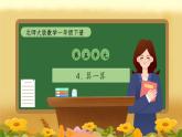 【備課無憂】北師大版一年級(jí)下冊(cè)-5.4 算一算（課件+教案+習(xí)題+學(xué)案）