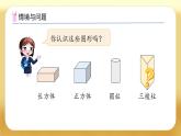 【備課無憂】北師大版一年級下冊-6.1 認識圖形（課件+教案+習題+學案）