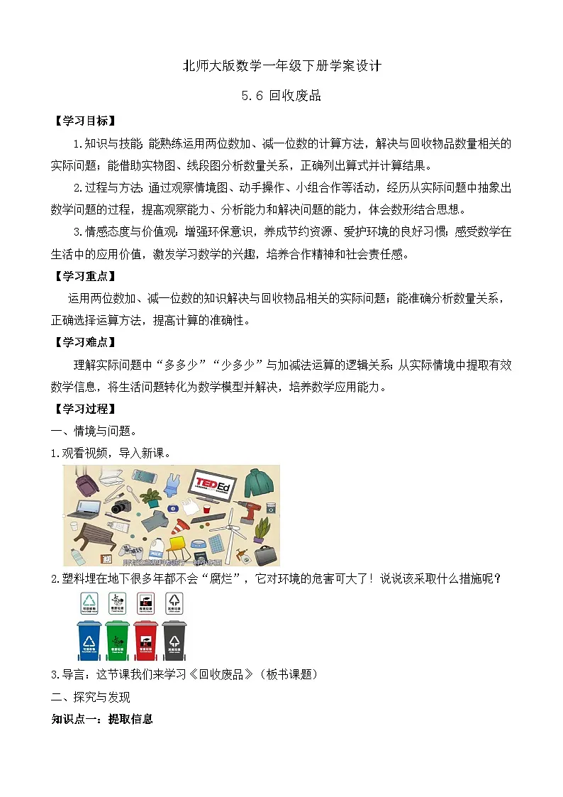 【备课无忧】北师大版数学一年级下册-5.6 回收废品（学案设计）第1页